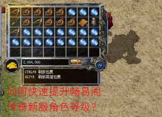 如何快速提升畅易阁传奇新服角色等级? 如何快速提升畅易阁传奇新服角色等级?