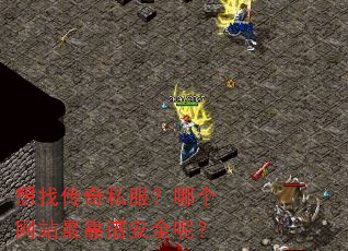想找传奇私服?哪个网站最靠谱安全呢? 想找传奇私服?哪个网站最靠谱安全呢?