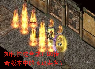 如何快速合成1.80传奇版本中的顶级装备? 如何快速合成1.80传奇版本中的顶级装备?