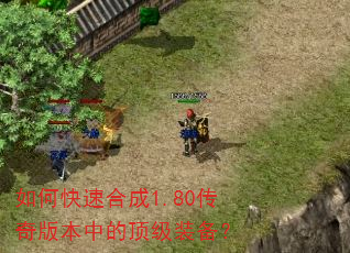 如何快速合成1.80传奇版本中的顶级装备? 如何快速合成1.80传奇版本中的顶级装备?