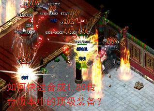 如何快速合成1.80传奇版本中的顶级装备? 如何快速合成1.80传奇版本中的顶级装备?