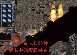 如何快速合成1.80传奇版本中的顶级装备? 如何快速合成1.80传奇版本中的顶级装备?