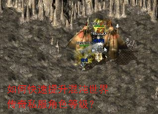 如何快速提升混沌世界传奇私服角色等级? 如何快速提升混沌世界传奇私服角色等级?