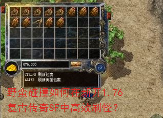 野蛮碰撞如何在新开1.76复古传奇SF中高效刷怪? 野蛮碰撞如何在新开1.76复古传奇SF中高效刷怪?