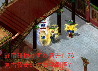 野蛮碰撞如何在新开1.76复古传奇SF中高效刷怪? 野蛮碰撞如何在新开1.76复古传奇SF中高效刷怪?