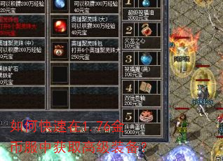 如何快速在1.76金币服中获取高级装备? 如何快速在1.76金币服中获取高级装备?