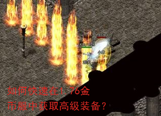 如何快速在1.76金币服中获取高级装备? 如何快速在1.76金币服中获取高级装备?