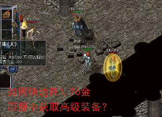 如何快速在1.76金币服中获取高级装备? 如何快速在1.76金币服中获取高级装备?