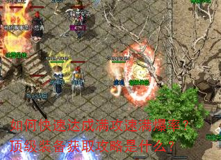 如何快速达成满攻速满爆率?顶级装备获取攻略是什么? 如何快速达成满攻速满爆率?顶级装备获取攻略是什么?