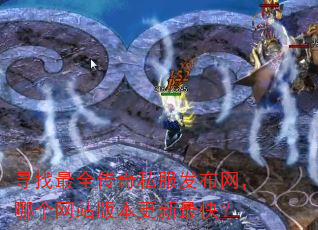 寻找最全传奇私服发布网,哪个网站版本更新最快? 寻找最全传奇私服发布网,哪个网站版本更新最快?