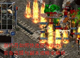 谢巧丹如何快速提升战力?装备选择与副本攻略全解析 谢巧丹如何快速提升战力?装备选择与副本攻略全解析