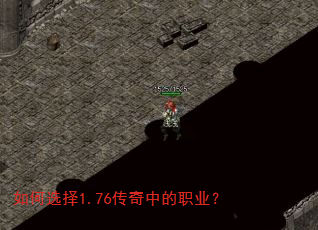 如何选择1.76传奇中的职业? 如何选择1.76传奇中的职业?