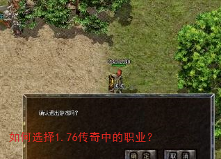 如何选择1.76传奇中的职业? 如何选择1.76传奇中的职业?