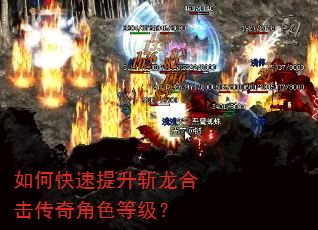 如何快速提升斩龙合击传奇角色等级? 如何快速提升斩龙合击传奇角色等级?