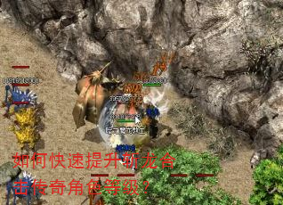 如何快速提升斩龙合击传奇角色等级? 如何快速提升斩龙合击传奇角色等级?