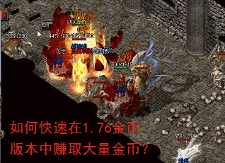 如何快速在1.76金币版本中赚取大量金币? 如何快速在1.76金币版本中赚取大量金币?