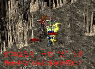 你知道亮剑三声的“亮”字在传奇中如何解锁隐藏地图吗? 你知道亮剑三声的“亮”字在传奇中如何解锁隐藏地图吗?