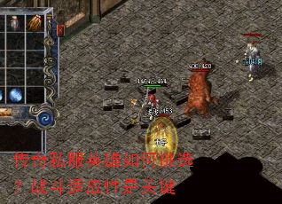 传奇私服英雄如何挑选?战斗适应性是关键 传奇私服英雄如何挑选?战斗适应性是关键