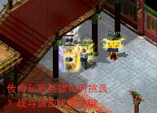 传奇私服英雄如何挑选?战斗适应性是关键 传奇私服英雄如何挑选?战斗适应性是关键