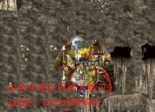 如何快速获得神龙毁灭52武器?详细攻略解析 如何快速获得神龙毁灭52武器?详细攻略解析