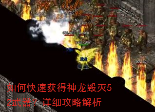 如何快速获得神龙毁灭52武器?详细攻略解析 如何快速获得神龙毁灭52武器?详细攻略解析