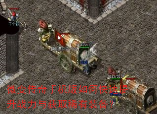 微变传奇手机版如何快速提升战力与获取稀有装备? 微变传奇手机版如何快速提升战力与获取稀有装备?