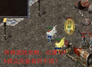 传奇游戏攻略:切磋与PK模式究竟有何不同? 传奇游戏攻略:切磋与PK模式究竟有何不同?