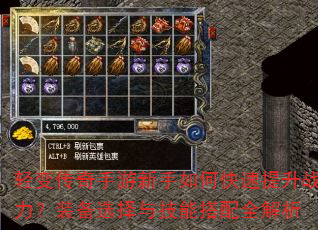 轻变传奇手游新手如何快速提升战力?装备选择与技能搭配全解析 轻变传奇手游新手如何快速提升战力?装备选择与技能搭配全解析