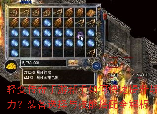 轻变传奇手游新手如何快速提升战力?装备选择与技能搭配全解析 轻变传奇手游新手如何快速提升战力?装备选择与技能搭配全解析