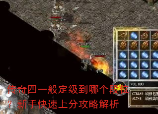 传奇四一般定级到哪个段位?新手快速上分攻略解析 传奇四一般定级到哪个段位?新手快速上分攻略解析