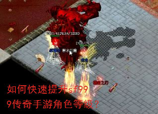 如何快速提升sf999传奇手游角色等级? 如何快速提升sf999传奇手游角色等级?
