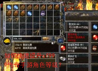 如何快速提升sf999传奇手游角色等级? 如何快速提升sf999传奇手游角色等级?