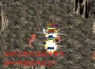 如何在赤月顶级传奇手游中快速提升战力? 如何在赤月顶级传奇手游中快速提升战力?