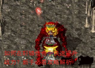 如何在轩辕传奇中快速提升战力?新手必看攻略解析 如何在轩辕传奇中快速提升战力?新手必看攻略解析