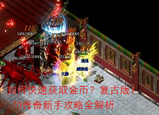如何快速获取金币?复古版1.70传奇新手攻略全解析 如何快速获取金币?复古版1.70传奇新手攻略全解析