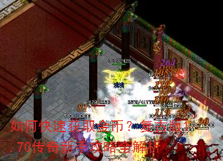 如何快速获取金币?复古版1.70传奇新手攻略全解析 如何快速获取金币?复古版1.70传奇新手攻略全解析