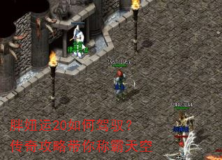 胖妞运20如何驾驭?传奇攻略带你称霸天空 胖妞运20如何驾驭?传奇攻略带你称霸天空