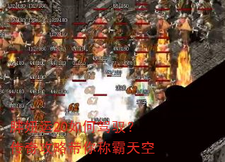 胖妞运20如何驾驭?传奇攻略带你称霸天空 胖妞运20如何驾驭?传奇攻略带你称霸天空
