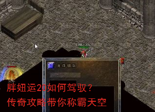 胖妞运20如何驾驭?传奇攻略带你称霸天空 胖妞运20如何驾驭?传奇攻略带你称霸天空