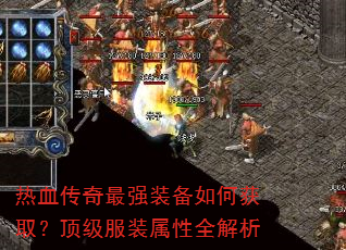 热血传奇最强装备如何获取?顶级服装属性全解析 热血传奇最强装备如何获取?顶级服装属性全解析