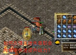 如何在情义迷失单职业传奇中快速提升战力? 如何在情义迷失单职业传奇中快速提升战力?