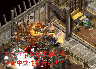 如何在情义迷失单职业传奇中快速提升战力? 如何在情义迷失单职业传奇中快速提升战力?