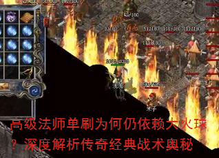 高级法师单刷为何仍依赖大火球?深度解析传奇经典战术奥秘 高级法师单刷为何仍依赖大火球?深度解析传奇经典战术奥秘