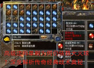 高级法师单刷为何仍依赖大火球?深度解析传奇经典战术奥秘 高级法师单刷为何仍依赖大火球?深度解析传奇经典战术奥秘