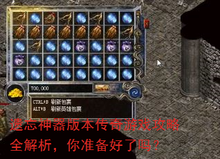 遗忘神器版本传奇游戏攻略全解析,你准备好了吗? 遗忘神器版本传奇游戏攻略全解析,你准备好了吗?