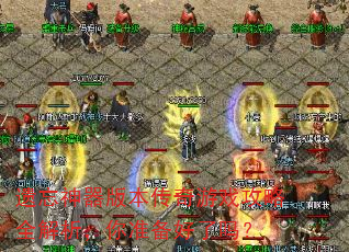 遗忘神器版本传奇游戏攻略全解析,你准备好了吗? 遗忘神器版本传奇游戏攻略全解析,你准备好了吗?