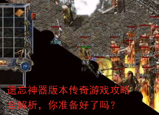 遗忘神器版本传奇游戏攻略全解析,你准备好了吗? 遗忘神器版本传奇游戏攻略全解析,你准备好了吗?