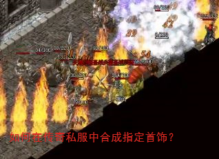 如何在传奇私服中合成指定首饰? 如何在传奇私服中合成指定首饰?