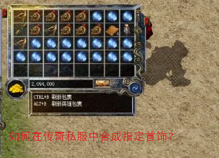 如何在传奇私服中合成指定首饰? 如何在传奇私服中合成指定首饰?