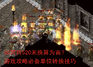 如何将520米换算为亩?游戏攻略必备单位转换技巧 如何将520米换算为亩?游戏攻略必备单位转换技巧
